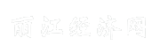 丽江经济网